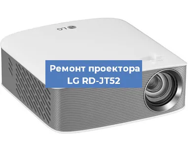 Замена линзы на проекторе LG RD-JT52 в Ижевске